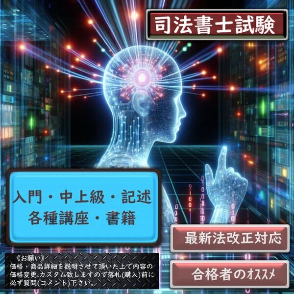 2025z5《一発合格》 司法書士〔入門・中上級〕択一・記述講座《相談下さい》