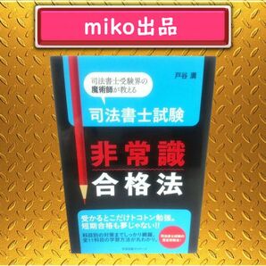 2025 司法書士試験 非常識合格法