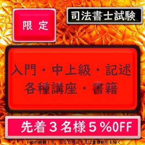 2025《先着3名様限定割引》司法書士試験 講座