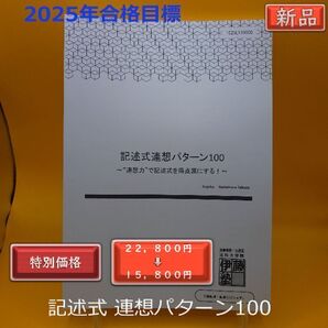 2025年合格目標 記述式 連想パターン100 テキスト 未使用