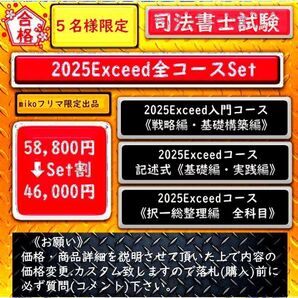 5名様限定 2025Exceedコースセット