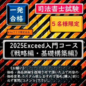 5名様限定 2025Exceed入門コース《戦略編・基礎構築編》 司法書士試験