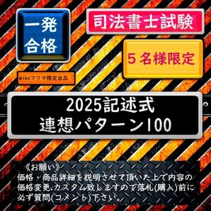 5名様限定 《絶対合格》2025記述式 連想パターン100