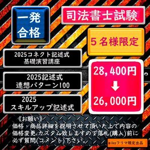 5名様限定 司法書士《これだけで高得点で楽々合格》2025記述対策セット