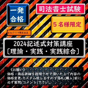 5名様限定《一発合格》2024記述式対策講座〔理論・実践・実践綜合〕