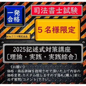 5名様限定《一発合格》2025記述式対策講座 《理論編・実践編・実践綜合編》