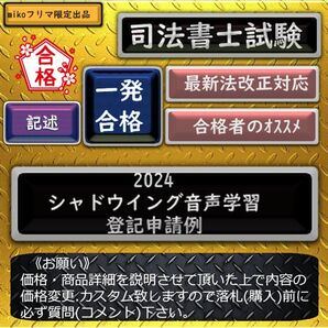 《一発合格》2024シャドウイング音声学習 登記申請例 〔司法書士試験〕