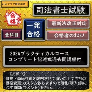 《一発合格》2024プラクティカルコース※コンプリート記述式過去問講座付き