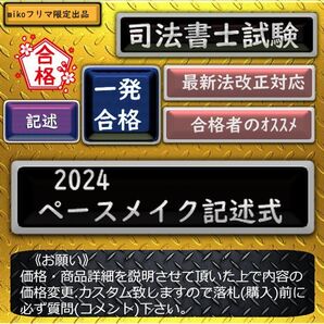 《一発合格》2024ペースメイク記述式 〔司法書士試験〕