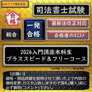 《一発合格》2024入門講座本科生プラススピード&フリーコース 〔司法書士試験〕