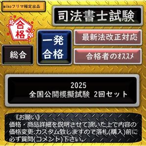 《一発合格》2025 全国公開模擬試験 2回セット〔司法書士試験〕 6月2日~