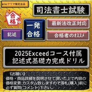 《一発合格》2025Exceedコース付属 記述式基礎力完成ドリル 司法書士