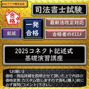 《一発合格》2025コネクト記述式 基礎演習講座 記述科目