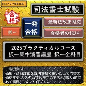 《一発合格》2025プラクティカルコース 〔択一集中演習講座 択一全科目〕