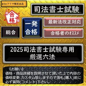 《一発合格》2025司法書士試験専用 厳選六法 〔司法書士試験〕