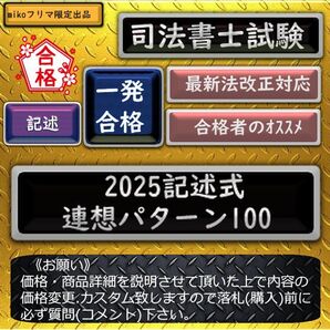 《一発合格》2025記述式 連想パターン100