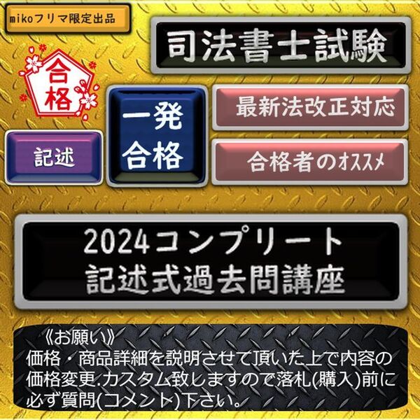 《一発合格》2024コンプリート記述式過去問講座 〔司法書士試験〕