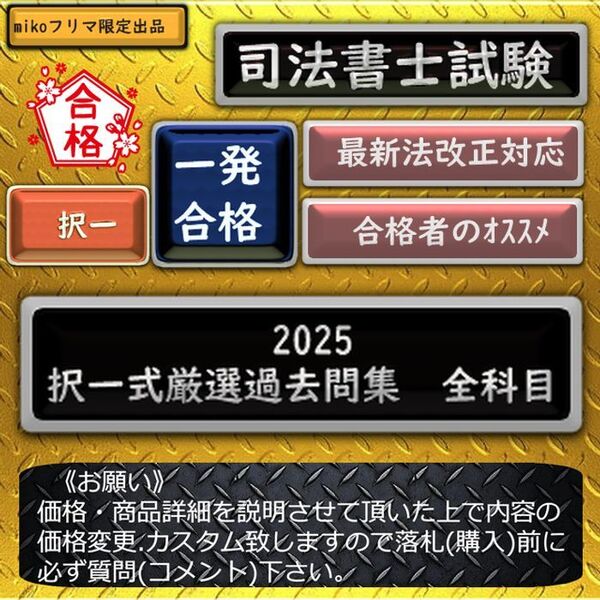 《一発合格》2025択一式厳選過去問集 全科目セット 〔司法書士試験〕