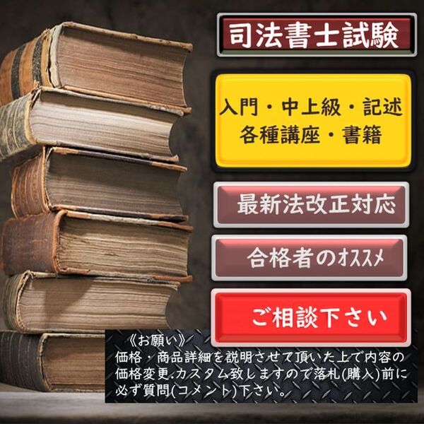 2025z1《一発合格》 司法書士〔入門・中上級〕択一・記述講座《相談下さい》