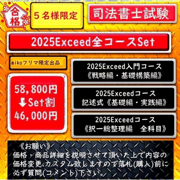5名様限定 2025Exceedコースセット