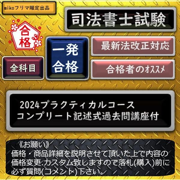 《一発合格》2024プラクティカルコース※コンプリート記述式過去問講座付き