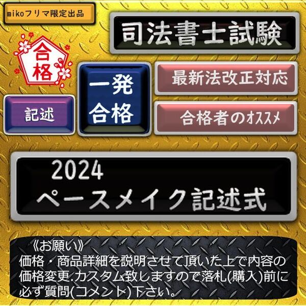 《一発合格》2024ペースメイク記述式 〔司法書士試験〕