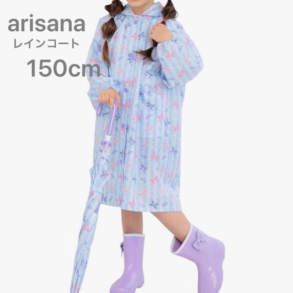 アリサナarisana(150cm)水色ストライプ リボン レインコート
