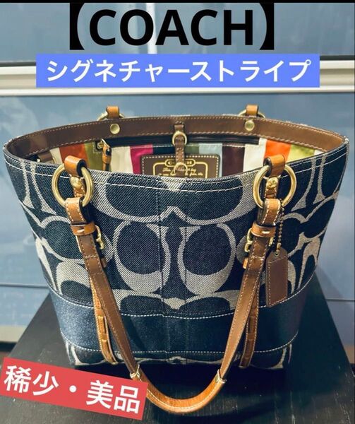 【稀少・美品】コーチ トートバッグ デニム シグネチャー ストライプ ネイビー