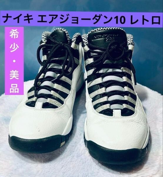 【希少・美品】ナイキ エアジョーダン10 レトロ NIKE AIR JORDAN 10 RETRO 28.0cm