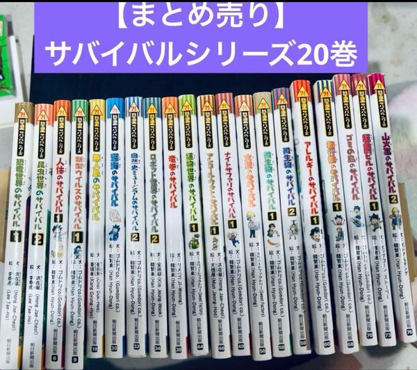 【まとめ売り】科学漫画サバイバルシリーズ 20巻セット
