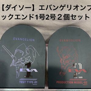 【ダイソー】エヴァンゲリオン ブックエンド 2個セット 初号機 2号