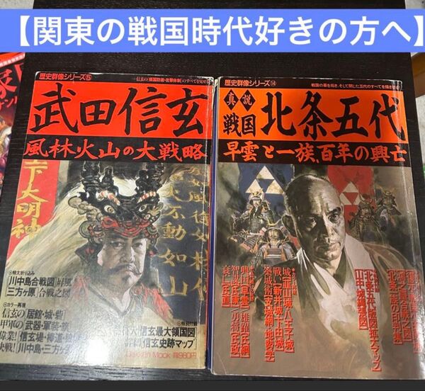 【関東の戦国時代好きの方へ】歴史群像シリーズ 武田信玄、北条五代 2冊セット