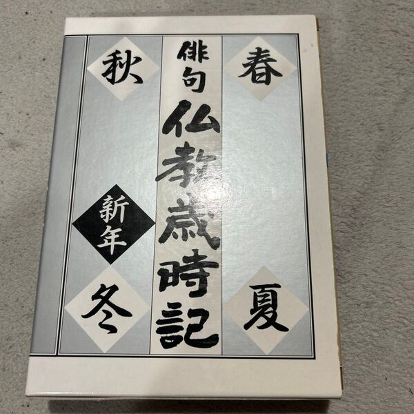 俳句 仏教歳時記 春夏秋冬・新年 飯田 龍太 監修