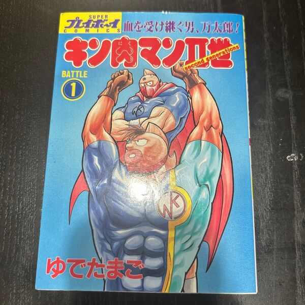 【初版】比較的美品? キン肉マンⅡ世 BATTLE1(1巻)ゆでたまご