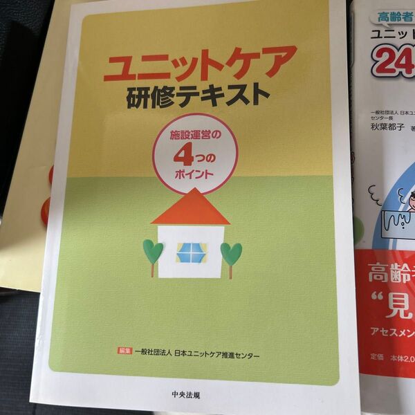 【ユニット施設のユニット責任者へ】ユニットリーダー研修の参考書2冊セット