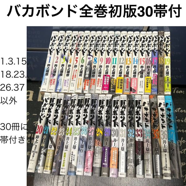 【全巻初版・30冊帯付】バカボンド 全巻セット 37巻