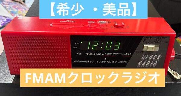 【希少・美品】National クロックラジオ RC-6075 レッド レトロ