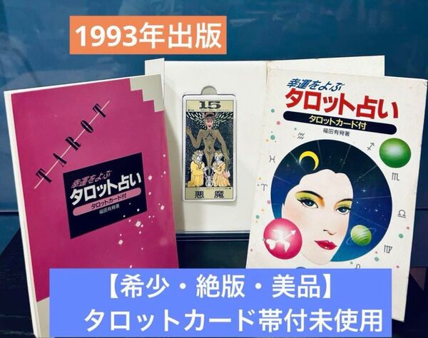 【希少・絶版】【カード未使用品】1993年出版 幸運をよぶタロット占い タロットカード付