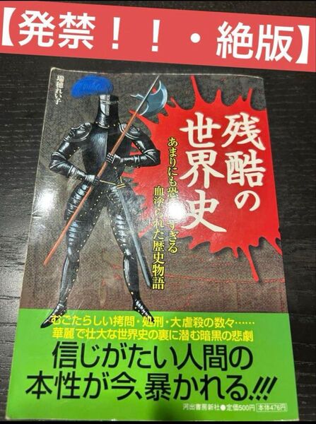 【発禁】【絶版】世界史 あまりにも恐ろしすぎる 残酷の血塗られた歴史物語