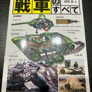 図解でわかる!戦車のすべて 白石光 著