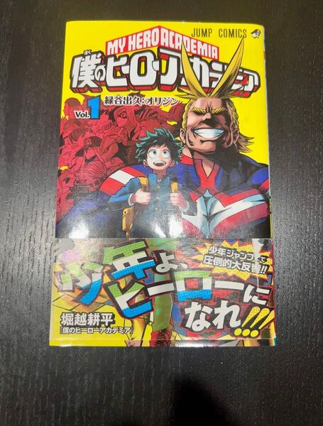 【初版!】【帯付き・チラシ付き】僕のヒーローアカデミア 1巻