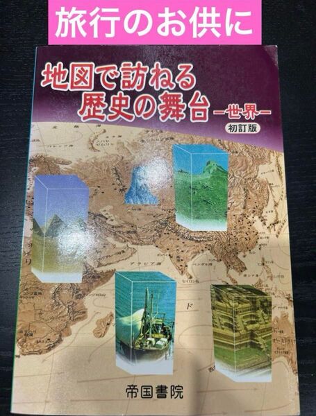 地図で訪ねる歴史の舞台―世界― 初訂版 帝国書院