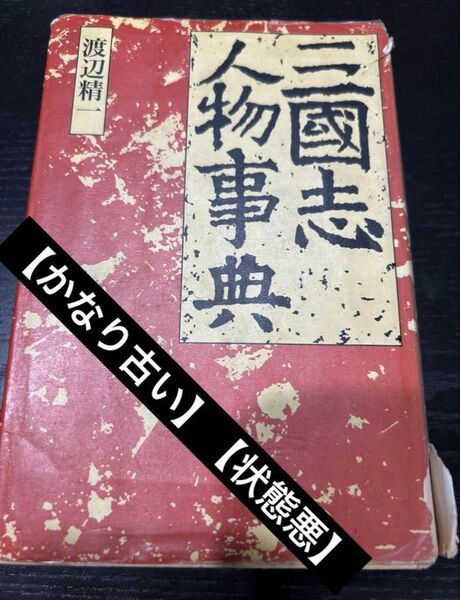 【かなり古い】【状態悪】三国志人物事典 渡辺精一 潮出版社