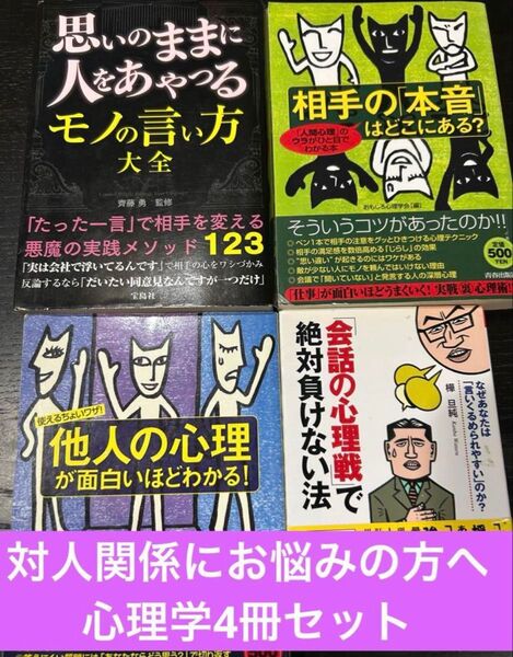 【対人関係にお悩みの方へ】心理学 4冊セット