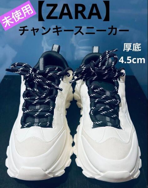 【未使用】ZARA チャンキースニーカー 厚底 4.5cm ホワイト 40
