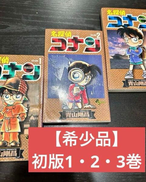 【極希少!!初版】名探偵コナン 1巻、2巻、3巻 3冊セット