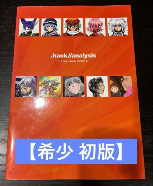 .hack//analysis 設定資料集 .hack//G.U. 設定資料集