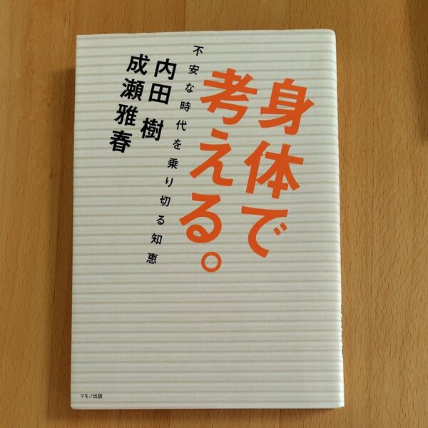 身体で考える。不安な時代を乗り切る知恵 内田樹 成瀬雅春