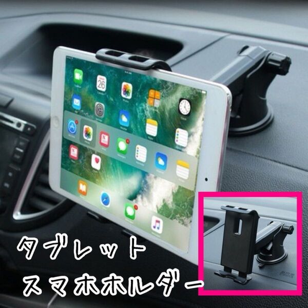 車載 車タブレットホルダー ブラック 赤 スマホホルダー iPadホルダー 吸盤 スマホ 固定 タブレット iPad ホルダー