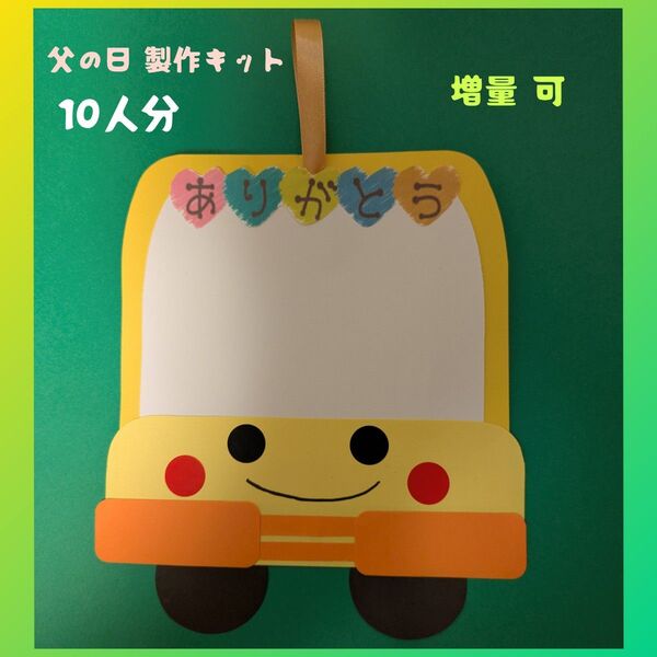 父の日 製作 キット (壁掛け、手持用) 10人分 増量可